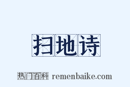 扫地诗是什么意思的图片